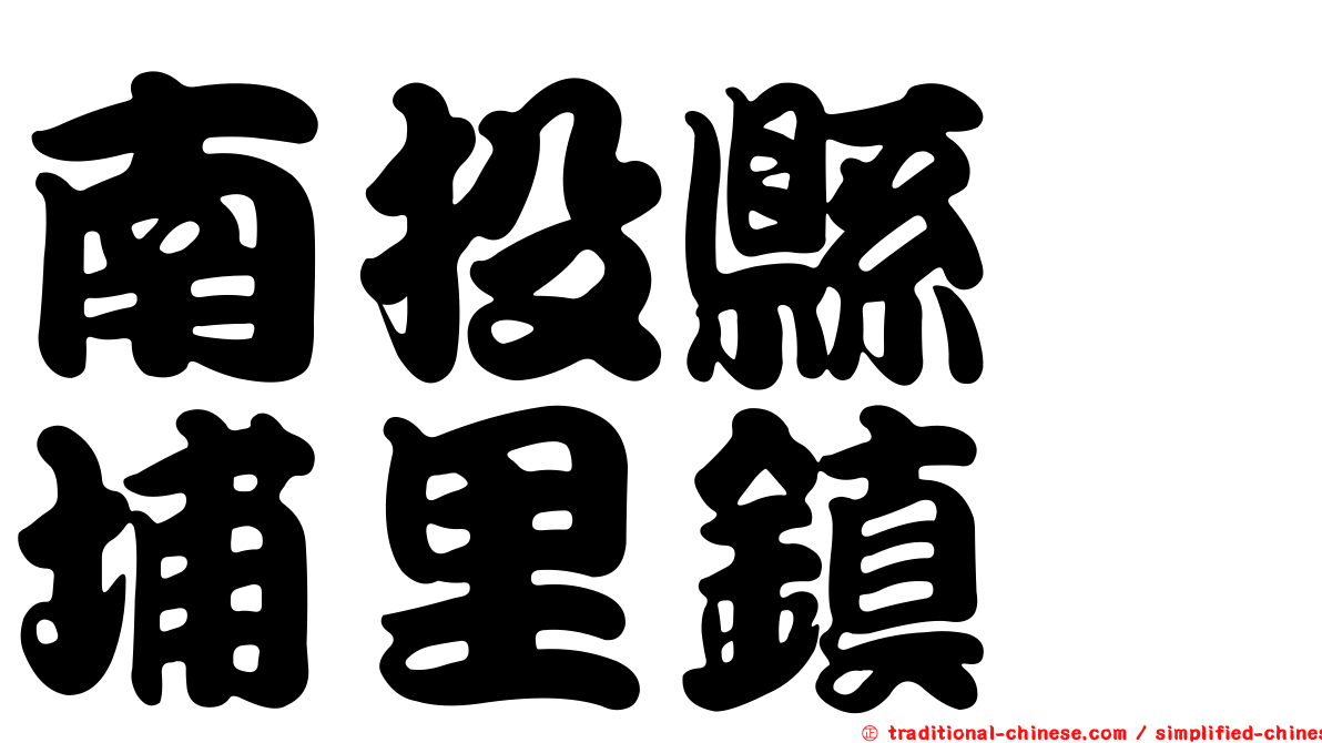 南投縣　埔里鎮